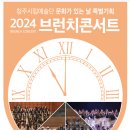 청주시립교향악단 브런치 콘서트 | 청주시립교향악단 브런치 콘서트 [&lt;굿모닝 클래&gt; 예매중~~
