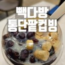 빙다방 | 빽다방 팥빙수 통단팥컵빙 직접 먹어본 후기