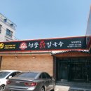 현풍닭칼국수(논공점) 이미지