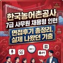 한국농어촌공사 7급 사무원 채용형 인턴 면접후기 총정리, 실제 나왔던 기출 질문 공유