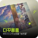 빈티지다이어리 다꾸쇼핑몰 디자인지 송돈몰