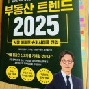 부동산트랜드 2022 | 25년 2월 독서모임 &lt;부동산 트렌드 2025&gt; 독서 후기