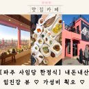 사임당 화장품 앞-1 | 사임당 한정식 파주 후기 ｜ 부모님 모시기 좋은 한식당