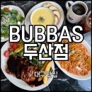 대구두산점바른치킨 | [대구 수성구] 수성못 브런치 카페 맛집 추천 “부바스” | 단체, 메뉴, 주차, 애견동반가능