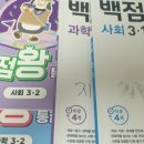 백점만점 놀이수학 | 초등 사회 과학 단원평가 (백점 시리즈, 만점왕 통합본 )