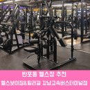 헬스보이짐 강남고속버스터미널점 | 반포동 헬스장 추천 헬스보이짐&amp;필라걸 강남고속버스터미널점, 여기 진짜 찐이다