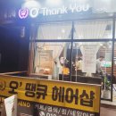 오땡큐 헤어샵 - 달서구 | 오땡큐 헤어샵