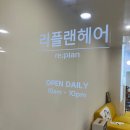 리플 | 수원 세류동 복구 클리닉 추천 - 리플랜헤어 후기