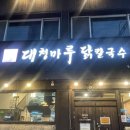 대청칼국수 이미지
