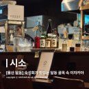 다도참치회 | [울산 달동 술집] 부드러운 숙성회와 다양한 해물 요리가 있는 달동 이자카야, 시소