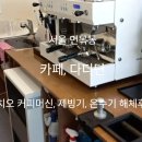 작은관리팁 ... 엘로치오 커피머신 제빙기 온수기 해체후 설치 ... 서울 면목동 다디단 카페 이미지