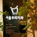 서울우리아이치과의원 이미지