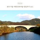 경기전 여행자 라운지 화장실 | 전주 가을 여행 단풍명소 경기전 한옥마을 놀거리 남천마루 탐미주의 어노렌지