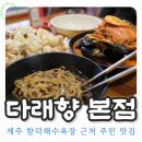 다래향 제주 함덕 ㅣ 제주 현지인맛집 ㅣ <b>다래향</b> 본점