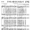 새찬송가 176 장 - 주 어느 때 다시 오실는지 [찬양*악보] 이미지