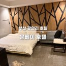 문베이호텔(문 호텔) | 부산 광안리 가성비 호텔 문베이호텔 : 광안리 도보 2분 짐 보관 가능한 숙소