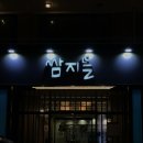 쌈지식당 이미지