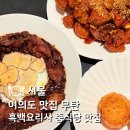 여의도 맛집 | 무탄 여의도공원 근처 점심 맛집 흑백요리사 중식당 후기