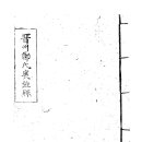 진주정씨포정록(晉州鄭氏褒旋錄)진주정씨 가문의 가륵한 절개와 품행을 기리고 표창하여 세상에 널리 알리는 기록 이미지