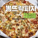 뽕뜨락피자 | 세종 피자 맛집 배달 포장 가능한 가성비 뽕뜨락피자