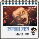 진격의 거인 더 라스트 어택 리뷰 쿠키 특전 정보
