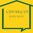 보라삼성공인중개사-훼미리마트 | 노창희 대표님 강의(집사임당 무료강의 후기)