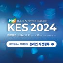 KES 2024 (한국전자전) 이미지