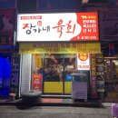 장가네육회 이미지