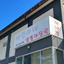 세연이네양평해장국 티스토리