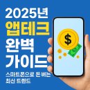 9988TECH | 2025년 앱테크 추천 TOP10 | 월 10만원 버는 앱 총정리