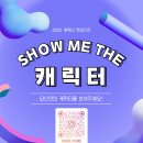 [공모전사이트] 2025 제 1회 캐릭터 컨테스트 : SHOW ME THE 캐릭터 이미지