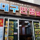 대구반점 이미지