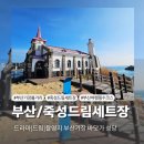 기장읍 죽성리 왜성 주차장 | 부산기장 죽성드림세트장-바닷가 성당,부산여행필수추천코스