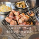 병점동로 | [병점] 육즙 가득한 주먹구이 전문점 병점맛집 '뭉텅 병점점' 솔직 후기(병점회식 추천)