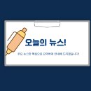 뚜레쥬르 대구용산점 | [오늘의 뉴스] 1타 10피 4월 15일 오늘의 뉴스