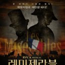 뮤지컬 레미제라블 이미지
