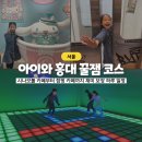 청춘노래연습장 | 초등 여자 아이와 홍대 나들이 꿀잼 보장 코스