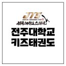 전주대학교 키즈태권도장 이미지