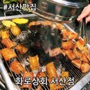 서산잠실감자탕 | 서산 무한리필 고기집 *화로상회* 대만족