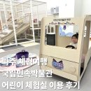 민속박물관 | 파주 아이랑 국립민속박물관 어린이 체험실 이용 후기