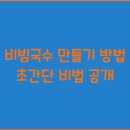 비빔국수면 이미지