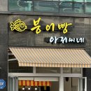 붕어빵아저씨네 이미지