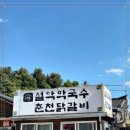 설악막국수 - 속초시 영랑호반길 206-9 | 설악막국수