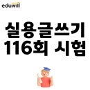 116 | 실용글쓰기 116회 시험 합격 후기까지 정리했어요