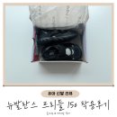 150 | 뉴발란스 프리들 래플 아기운동화 150 사이즈 착용후기