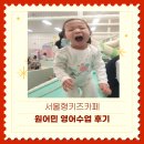 원어민영어 | 서울형 키즈카페 원어민 영어 수업 후기