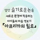(양산증산)질문하고 토론하며 자라는 아이들, 『아프리카의 윌로』 수업 후기