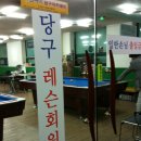 사나이당구장 이미지