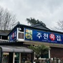도토리묵집빠 | 강원도 영월 맛집, 주천묵집! 웨이팅 1시간도 아깝지 않은 찐맛집