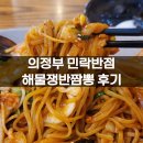 민락반점 | 의정부 민락동 점심 중식 민락반점 볶음짬뽕 후기. 주차 가능